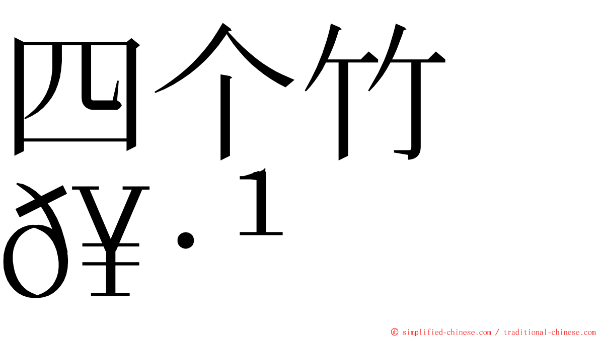 四个竹　𥷹 ming font